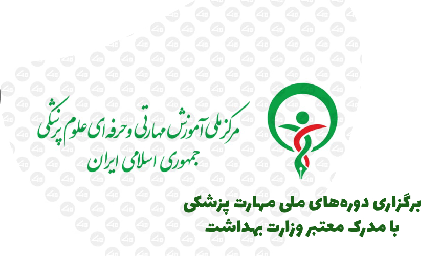 برگزاری دوره‌های ملی مهارت پزشکی با مدرک معتبر وزارت بهداشت توسط جهان گستر اکسیر سعادت